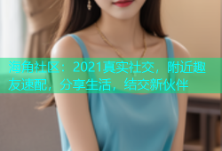 海角社区：2021真实社交，附近趣友速配，分享生活，结交新伙伴