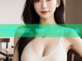 探索海角社区，畅享视频交友新体验