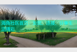 海角社区首页：发现、连接、分享生活精彩