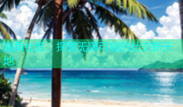 海角社区：探索无限可能的社交新天地