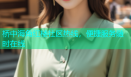 桥中海角红楼社区热线，便捷服务随时在线