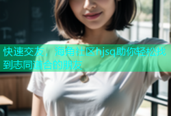 快速交友，海角社区hjsq助你轻松找到志同道合的朋友