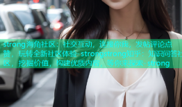 strong海角社区：社交互动，连接你我，发帖评论点赞，玩转全新社区体验-strongstrong知乎：知识问答社区，挖掘价值，构建优质内容，等你来探索-strong