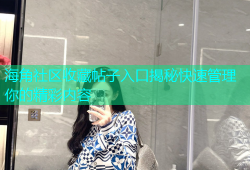 海角社区收藏帖子入口揭秘快速管理你的精彩内容
