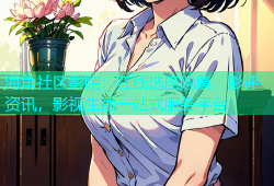 海角社区影院：在线选座购票，影评资讯，影视生活一站式服务平台