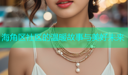 海角区社区的温暖故事与美好未来