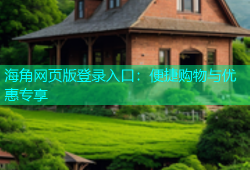 海角网页版登录入口：便捷购物与优惠专享