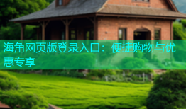 海角网页版登录入口：便捷购物与优惠专享