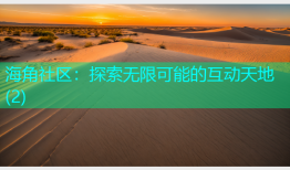 海角社区：探索无限可能的互动天地(2)