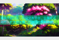 海角天涯社区：社交交友平台，分享生活动态，扩大朋友圈，打造你的脱单神器