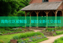 海角社区破解版：解锁全新社交体验