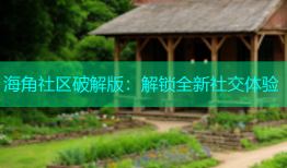 海角社区破解版：解锁全新社交体验