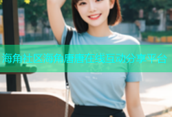 海角社区海角唐唐在线互动分享平台