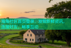 海角社区首页登录，发现新鲜资讯，连接好友，畅享互动