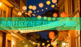 海角社区的秘密与故事大揭秘