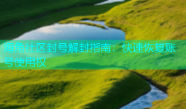 海角社区封号解封指南：快速恢复账号使用权