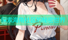 探索海角社区的秘密世界
