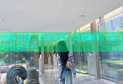 海角社区：社交交友、语音聊天、实时互动平台