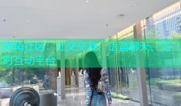 海角社区：社交交友、语音聊天、实时互动平台
