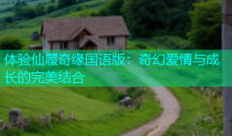 体验仙履奇缘国语版：奇幻爱情与成长的完美结合