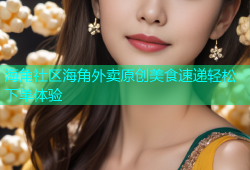 海角社区海角外卖原创美食速递轻松下单体验
