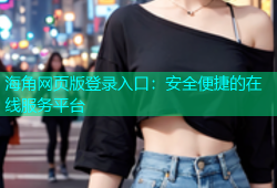 海角网页版登录入口：安全便捷的在线服务平台