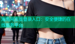 海角网页版登录入口：安全便捷的在线服务平台