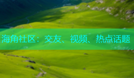 海角社区：交友、视频、热点话题