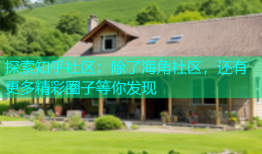 探索知乎社区：除了海角社区，还有更多精彩圈子等你发现