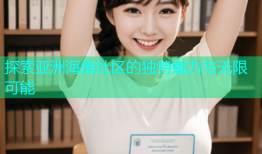 探索亚洲海角社区的独特魅力与无限可能