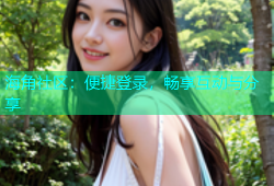 海角社区：便捷登录，畅享互动与分享