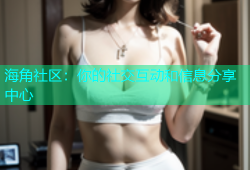 海角社区：你的社交互动和信息分享中心