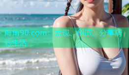 海角90.com：发现、创造、分享精彩生活