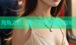 海角之旅：探寻未知的神秘海域