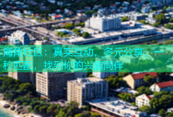 海角社区：真实互动，多元分享，一秒匹配，找到你的兴趣同伴