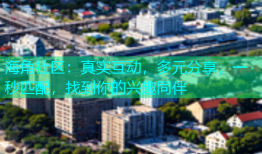 海角社区：真实互动，多元分享，一秒匹配，找到你的兴趣同伴
