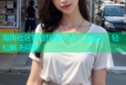 海角社区客服快速联系人工服务，轻松解决问题