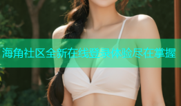 海角社区全新在线登录体验尽在掌握