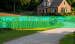 海角网：探索未知的旅程与心灵的碰撞