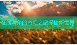 在线海角的奇幻之旅探秘新世界