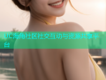 UC海角社区社交互动与资源共享平台