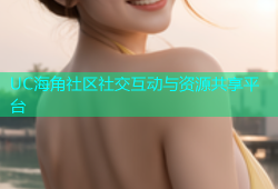 UC海角社区社交互动与资源共享平台