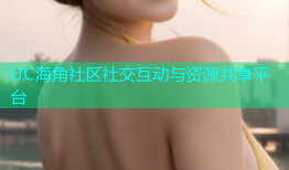 UC海角社区社交互动与资源共享平台