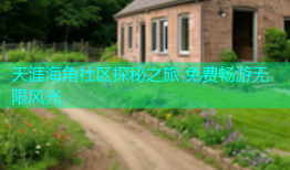 天涯海角社区探秘之旅 免费畅游无限风光
