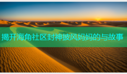 揭开海角社区封神披风妈妈的与故事