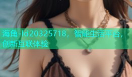 海角-ld20325718，智能生活平台，创新互联体验