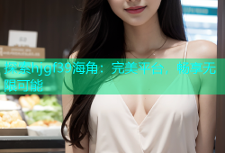 探索hjgf39海角：完美平台，畅享无限可能