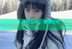 海角社区：实时互动、便捷服务、丰富社交