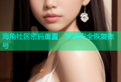 海角社区密码重置，快速安全恢复账号