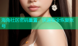 海角社区密码重置，快速安全恢复账号
